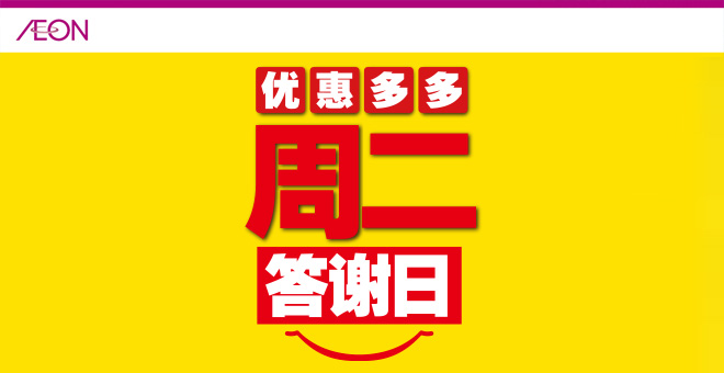 周二答(dá)謝(xiè)日(rì)