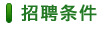 招聘條件(jiàn)