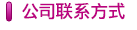 公司聯系方式