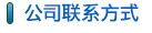 公司聯系方式