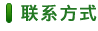 聯系方式
