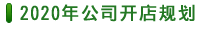 2020年(nián)公司開(kāi)店(diàn)規劃