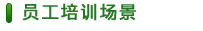 員(yuán)工(gōng)培訓場(chǎng)景
