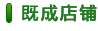 既成店(diàn)鋪