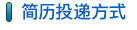 簡曆投遞方式