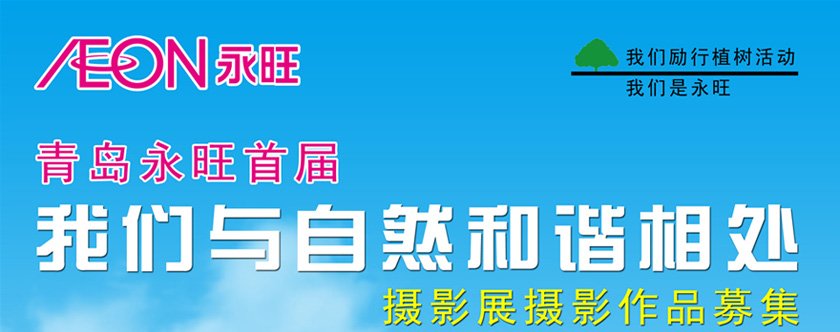 青島永旺首屆 我們與自(zì)然和(hé)諧相(xiàng)處 攝影(yǐng)展攝影(yǐng)作(zuò)品募集